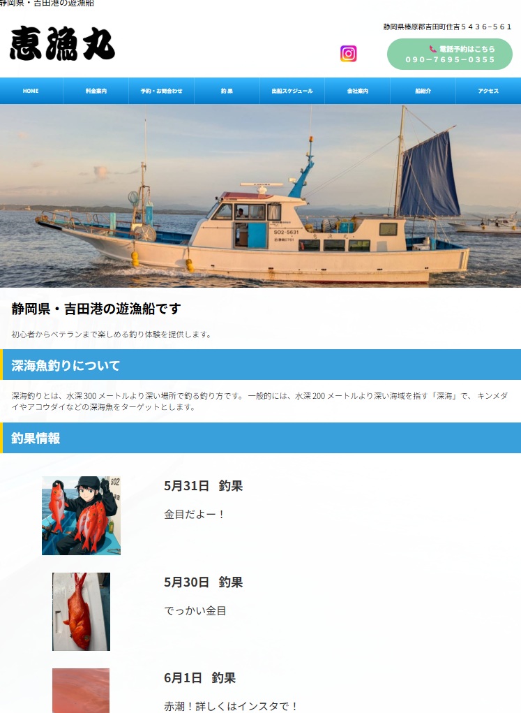 恵漁丸のサイトの画像