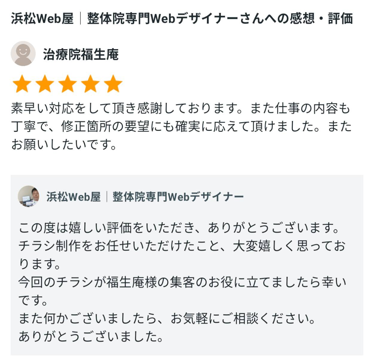 治療院福生庵様からいただいた口コミ