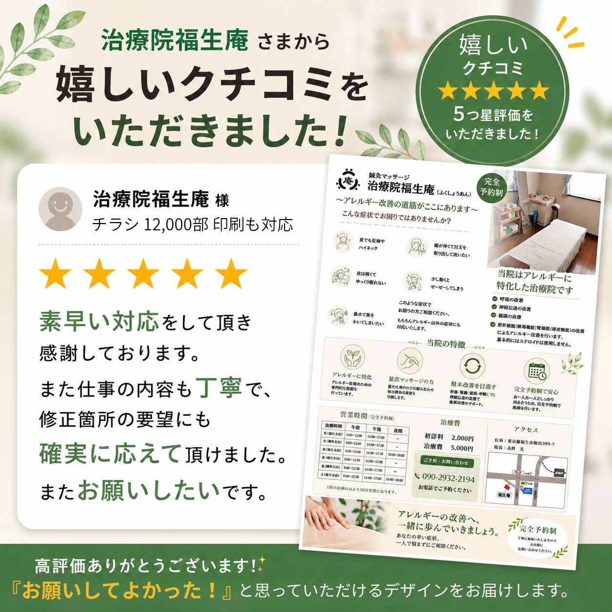 治療院福生庵様からいただいた星5評価とチラシ制作実績