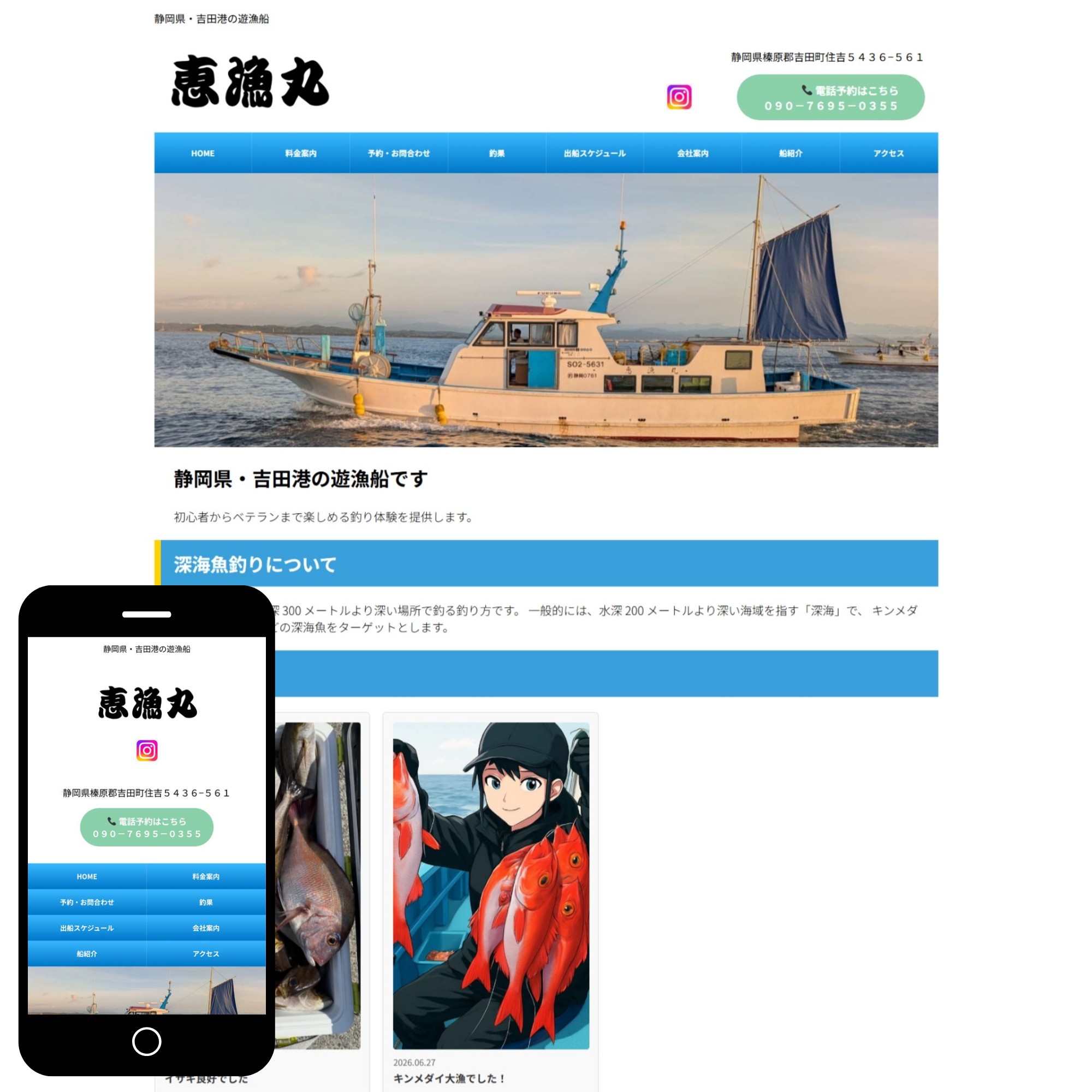 恵漁丸 ホームページ制作実績