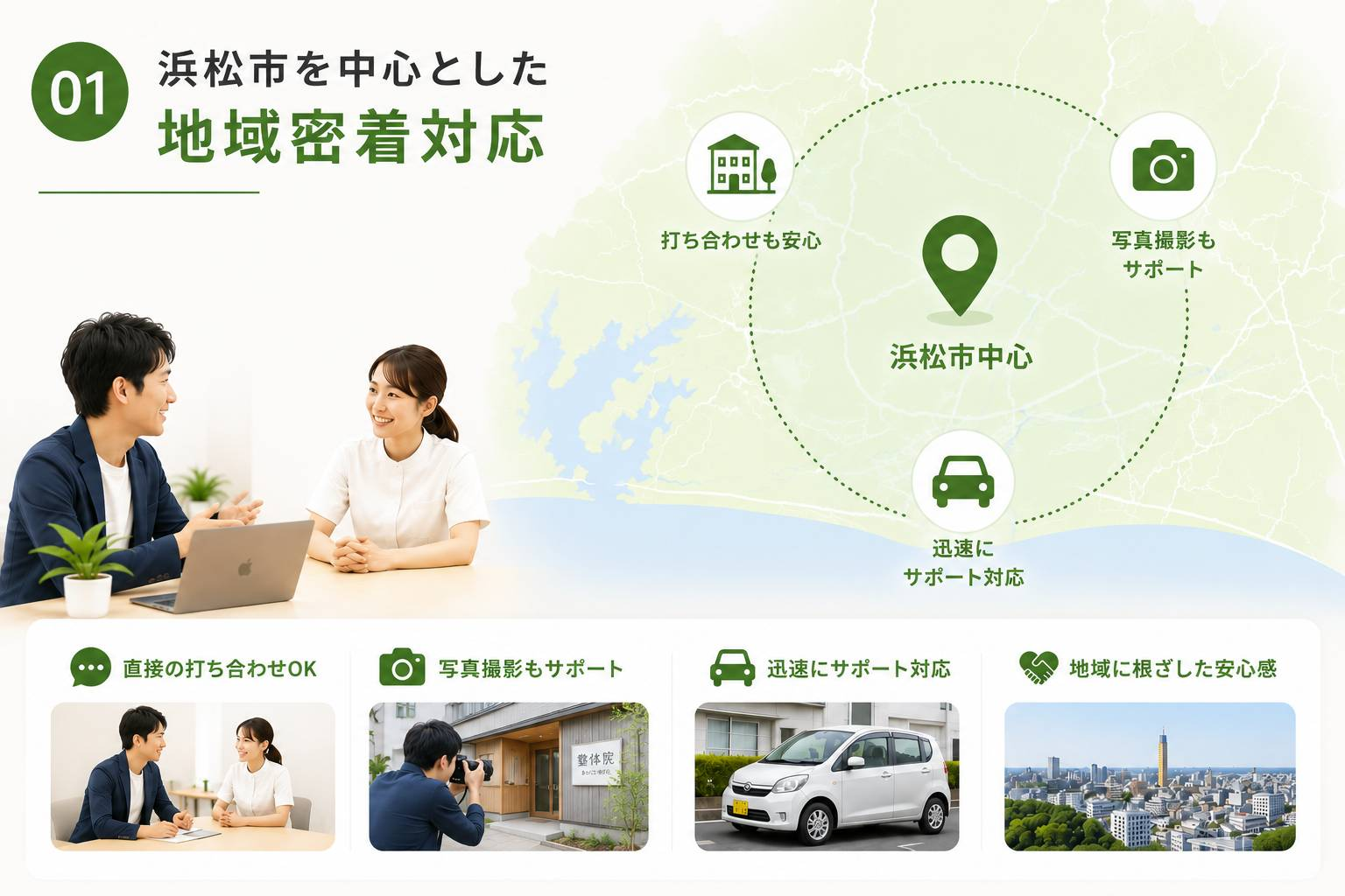 浜松市を中心とした地域密着対応